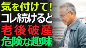 【老後崩壊】やめないと危ない趣味9選。シニアが知らずに陥るお金の落とし穴とは?