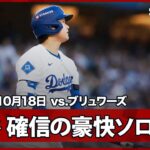 【まさに“異次元”大谷翔平 目の覚める9試合ぶりの一発！3者連続奪三振直後に確信の先頭打者ソロHR！】ブリュワーズvsドジャース MLB2025 リーグチャンピオンシップシリーズ第4戦 10.18