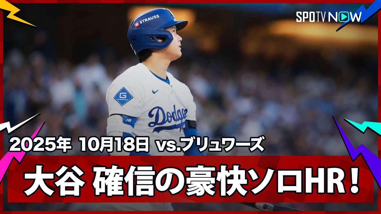 【まさに“異次元”大谷翔平 目の覚める9試合ぶりの一発!3者連続奪三振直後に確信の先頭打者ソロHR!】ブリュワーズvsドジャース MLB2025 リーグチャンピオンシップシリーズ第4戦 10.18