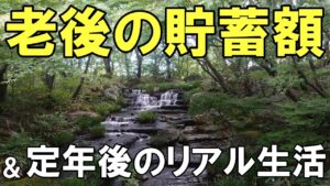 9月末時点貯蓄額?60代夫婦年金生活
