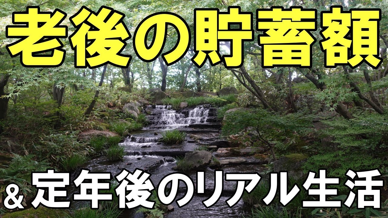 9月末時点貯蓄額?60代夫婦年金生活