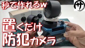 【超便利!】マキタ電池で防犯カメラ!お手軽高性能な「Aqara G100」を使って電源不要な置くだけ防犯カメラを作ってみた結果www Aqara G100 Security Camera Review