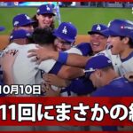 【“まさかの幕切れ”ドジャースが延長まで及ぶ激闘を制してCSに進出!最後はフィールディングエラーでサヨナラ勝ち】フィリーズvsドジャース MLB2025 ディビジョンシリーズ第4戦 10.10