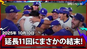 【“まさかの幕切れ”ドジャースが延長まで及ぶ激闘を制してCSに進出!最後はフィールディングエラーでサヨナラ勝ち】フィリーズvsドジャース MLB2025 ディビジョンシリーズ第4戦 10.10