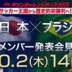 【LIVE】王国ブラジルに挑む！サッカー日本代表メンバー発表　１０月２連戦へ