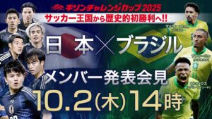【LIVE】王国ブラジルに挑む！サッカー日本代表メンバー発表　１０月２連戦へ