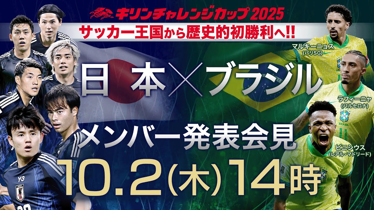 【LIVE】王国ブラジルに挑む!サッカー日本代表メンバー発表 10月2連戦へ