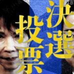 【LIVE】自民党総裁選 開票速報⚡ 高市氏と小泉氏の決戦に！ 佐藤正久氏と政治部デスクが徹底解説 “次の総理大臣”は誰に？（2025年10月4日）｜TBS NEWS DIG