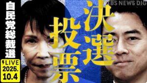 【LIVE】自民党総裁選 開票速報⚡ 高市氏と小泉氏の決戦に！ 佐藤正久氏と政治部デスクが徹底解説 “次の総理大臣”は誰に？（2025年10月4日）｜TBS NEWS DIG