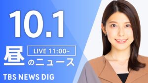 【LIVE】昼のニュース（Japan News Digest Live）最新情報など｜TBS NEWS DIG（10月1日）