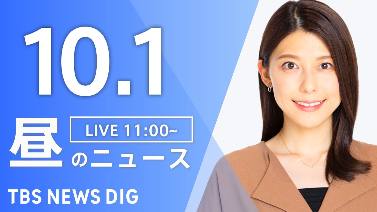 【LIVE】昼のニュース(Japan News Digest Live)最新情報など|TBS NEWS DIG(10月1日)