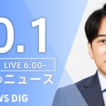 【LIVE】朝のニュース（Japan News Digest Live）最新情報など｜TBS NEWS DIG（10月1日）