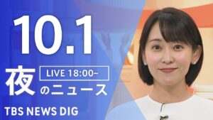 【LIVE】夜のニュース(Japan News Digest Live)最新情報など|TBS NEWS DIG(10月1日)