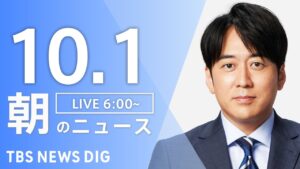 【LIVE】朝のニュース(Japan News Digest Live)最新情報など|TBS NEWS DIG(10月1日)
