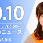 【LIVE】朝のニュース(Japan News Digest Live)最新情報など|TBS NEWS DIG(10月10日)