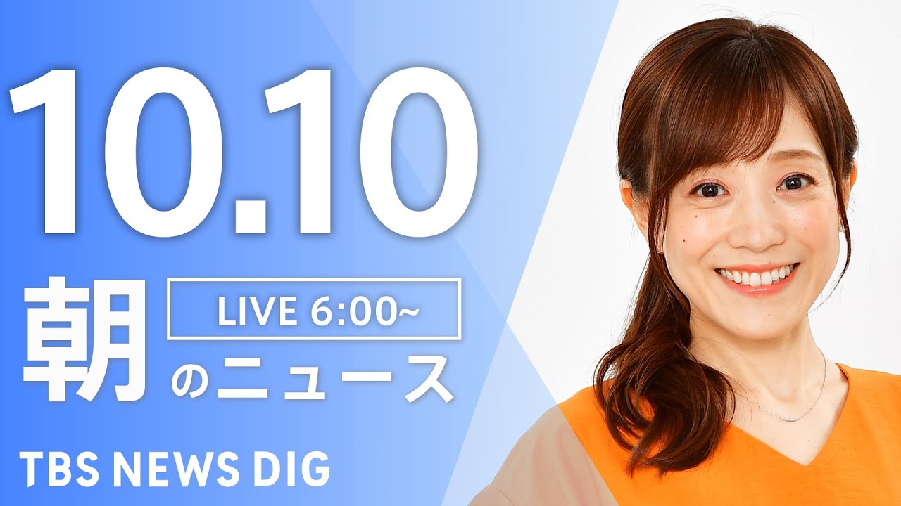 【LIVE】朝のニュース(Japan News Digest Live)最新情報など|TBS NEWS DIG(10月10日)