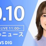 【LIVE】昼のニュース（Japan News Digest Live）最新情報など｜TBS NEWS DIG（10月10日）