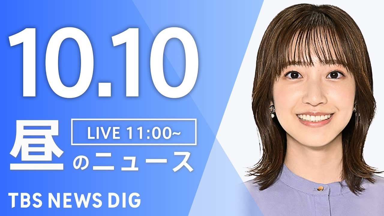 【LIVE】昼のニュース(Japan News Digest Live)最新情報など|TBS NEWS DIG(10月10日)