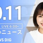 【LIVE】朝のニュース（Japan News Digest Live）最新情報など｜TBS NEWS DIG（10月11日）