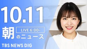 【LIVE】朝のニュース（Japan News Digest Live）最新情報など｜TBS NEWS DIG（10月11日）