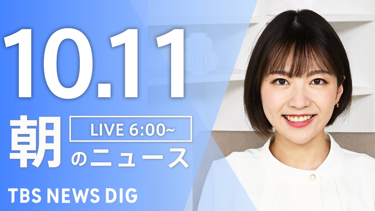 【LIVE】朝のニュース(Japan News Digest Live)最新情報など|TBS NEWS DIG(10月11日)