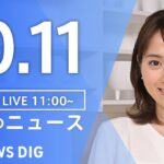 【LIVE】昼のニュース(Japan News Digest Live)最新情報など|TBS NEWS DIG(10月11日)