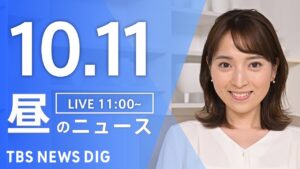 【LIVE】昼のニュース（Japan News Digest Live）最新情報など｜TBS NEWS DIG（10月11日）