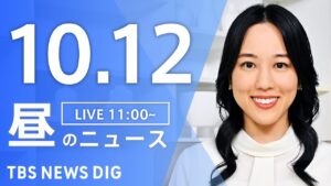 【LIVE】昼のニュース（Japan News Digest Live）最新情報など｜TBS NEWS DIG（10月12日）