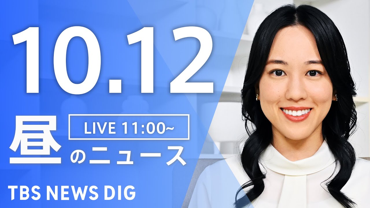 【LIVE】昼のニュース(Japan News Digest Live)最新情報など|TBS NEWS DIG(10月12日)