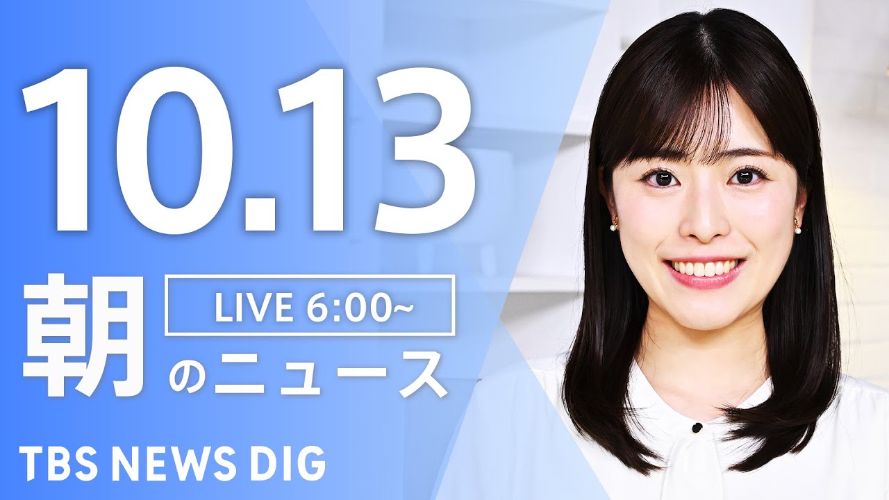 【LIVE】朝のニュース(Japan News Digest Live)最新情報など|TBS NEWS DIG(10月13日)