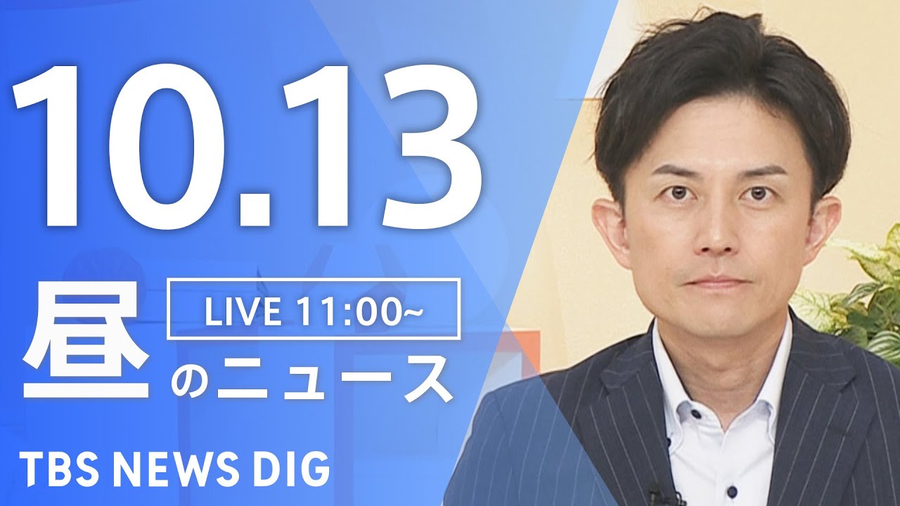 【LIVE】昼のニュース(Japan News Digest Live)最新情報など|TBS NEWS DIG(10月13日)