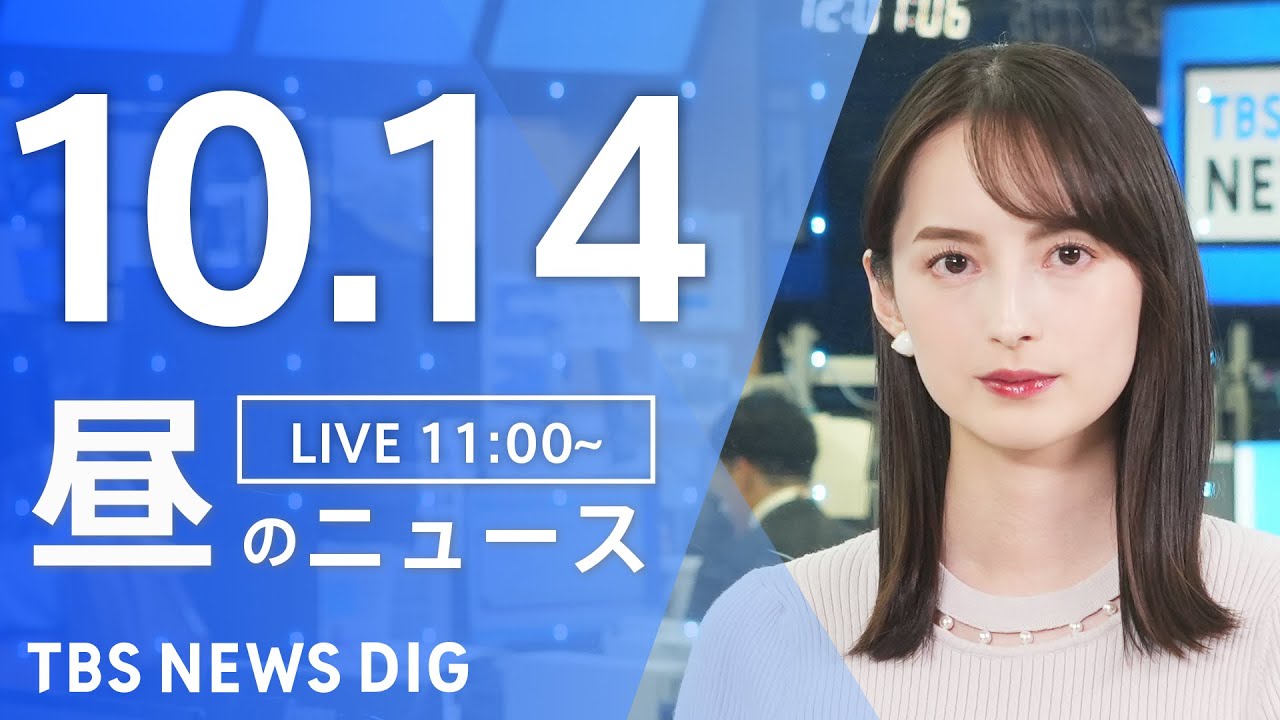 【LIVE】昼のニュース(Japan News Digest Live)最新情報など|TBS NEWS DIG(10月14日)