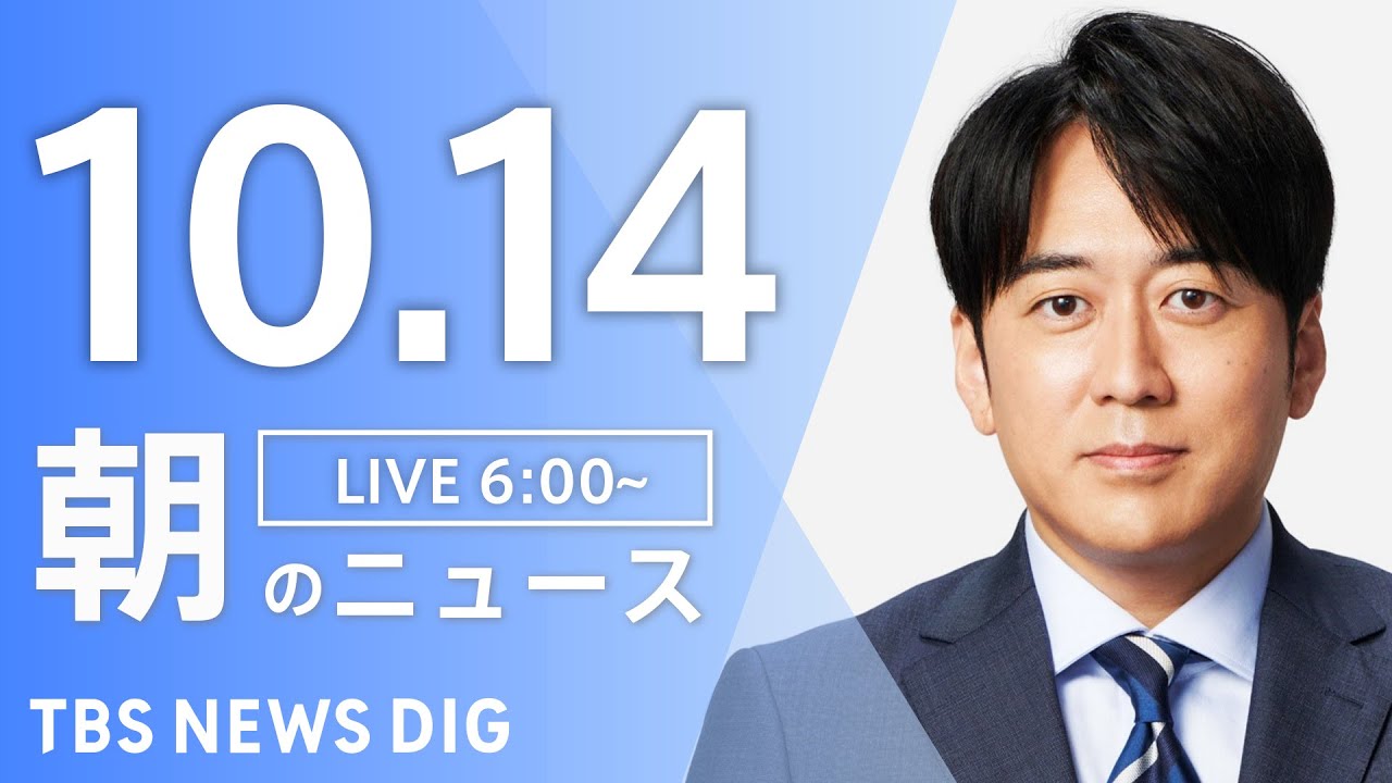 【LIVE】朝のニュース(Japan News Digest Live)最新情報など|TBS NEWS DIG(10月14日)