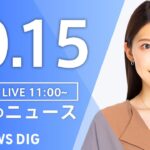 【LIVE】昼のニュース(Japan News Digest Live)最新情報など|TBS NEWS DIG(10月15日)