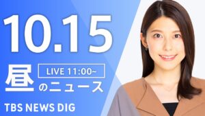 【LIVE】昼のニュース（Japan News Digest Live）最新情報など｜TBS NEWS DIG（10月15日）