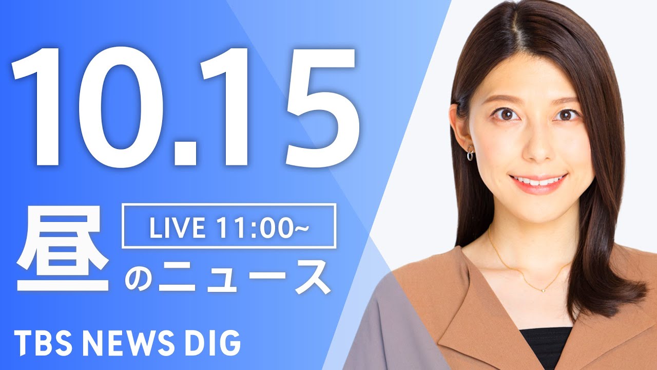 【LIVE】昼のニュース(Japan News Digest Live)最新情報など|TBS NEWS DIG(10月15日)