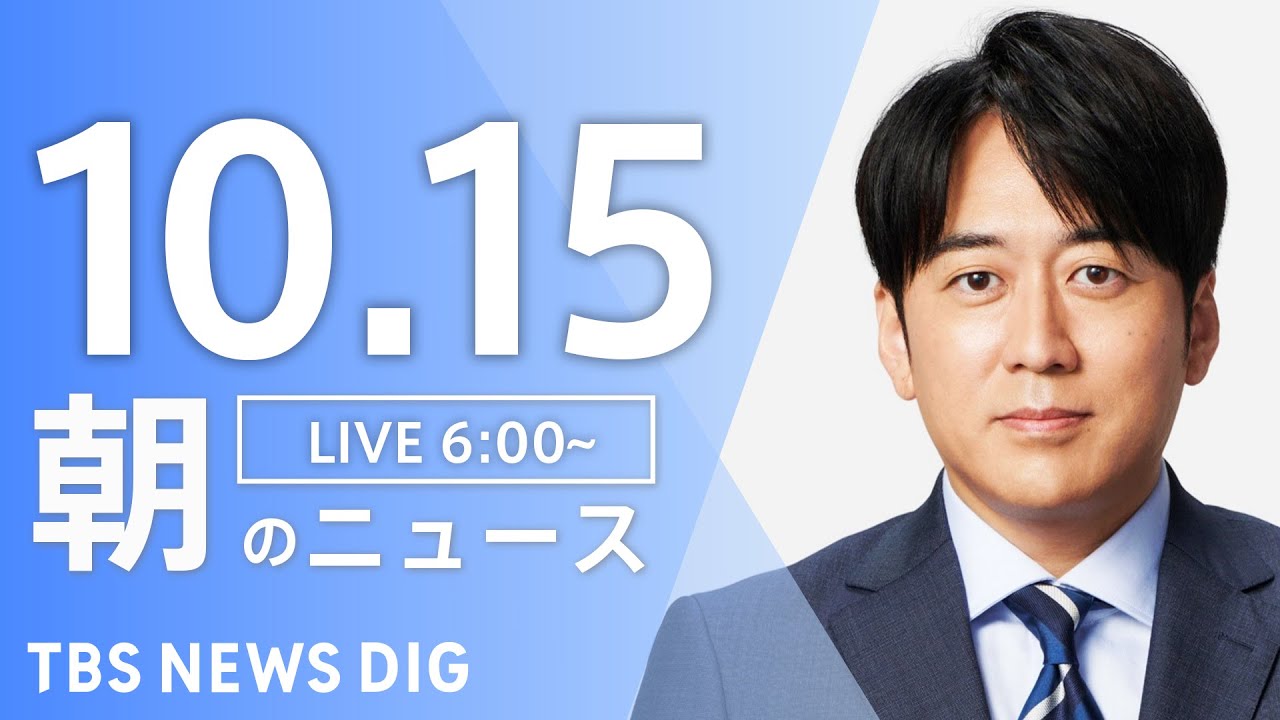 【LIVE】朝のニュース(Japan News Digest Live)最新情報など|TBS NEWS DIG(10月15日)