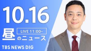 【LIVE】昼のニュース(Japan News Digest Live)最新情報など|TBS NEWS DIG(10月16日)