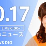 【LIVE】朝のニュース(Japan News Digest Live)最新情報など|TBS NEWS DIG(10月17日)