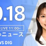 【LIVE】昼のニュース（Japan News Digest Live）最新情報など｜TBS NEWS DIG（10月18日）