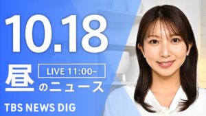 【LIVE】昼のニュース(Japan News Digest Live)最新情報など|TBS NEWS DIG(10月18日)