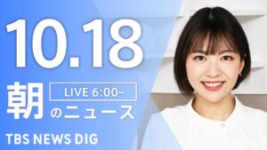 【LIVE】朝のニュース(Japan News Digest Live)最新情報など|TBS NEWS DIG(10月18日)