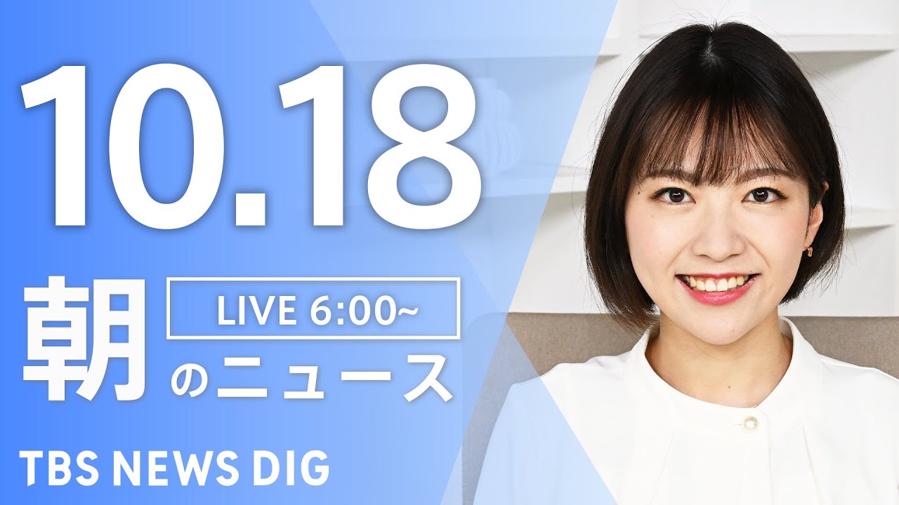 【LIVE】朝のニュース(Japan News Digest Live)最新情報など|TBS NEWS DIG(10月18日)