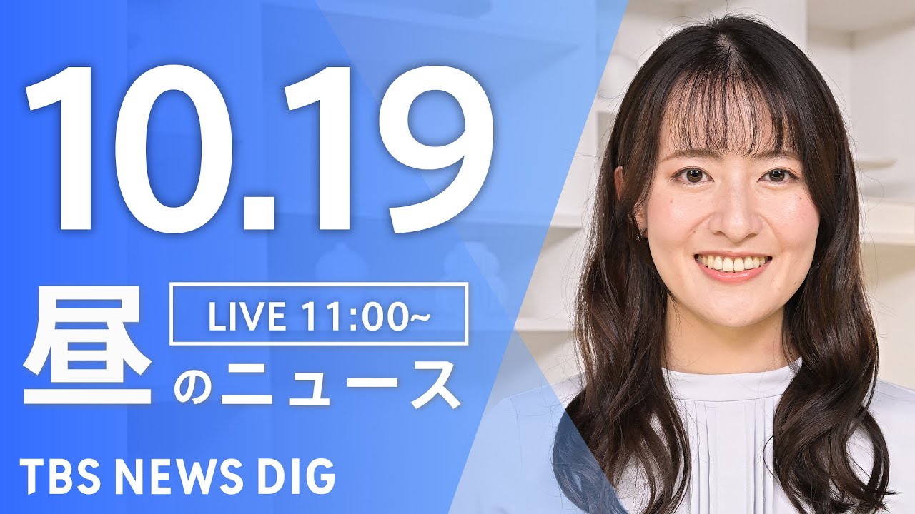 【LIVE】昼のニュース(Japan News Digest Live)最新情報など|TBS NEWS DIG(10月19日)