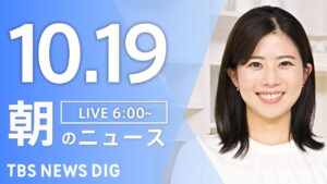 【LIVE】朝のニュース（Japan News Digest Live）最新情報など｜TBS NEWS DIG（10月19日）