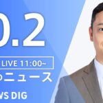 【LIVE】昼のニュース(Japan News Digest Live)最新情報など|TBS NEWS DIG(10月2日)