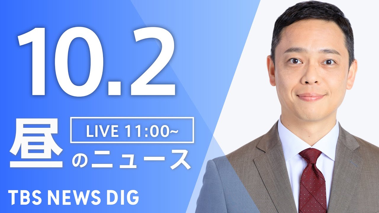 【LIVE】昼のニュース(Japan News Digest Live)最新情報など|TBS NEWS DIG(10月2日)