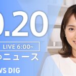 【LIVE】朝のニュース（Japan News Digest Live）最新情報など｜TBS NEWS DIG（10月20日）