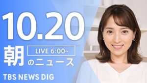 【LIVE】朝のニュース（Japan News Digest Live）最新情報など｜TBS NEWS DIG（10月20日）