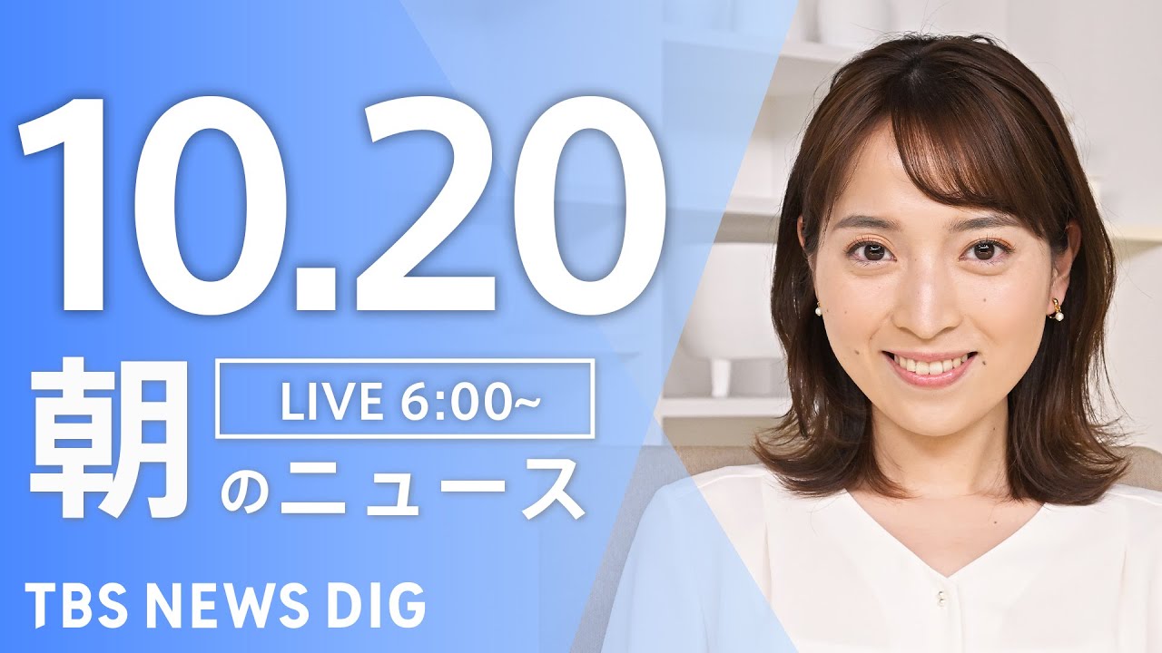 【LIVE】朝のニュース(Japan News Digest Live)最新情報など|TBS NEWS DIG(10月20日)
